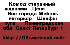 Комод старинный c ящиками › Цена ­ 5 000 - Все города Мебель, интерьер » Шкафы, купе   . Ленинградская обл.,Санкт-Петербург г.